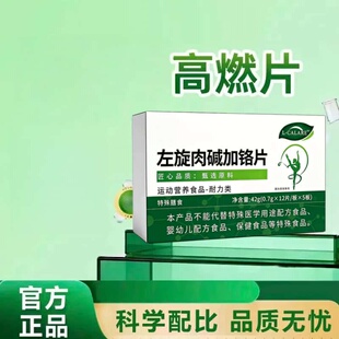 左旋肉碱加铬片比恩高燃片左旋肉碱加铬片浓缩萃取高含量