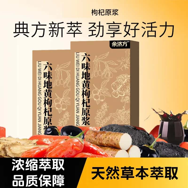 官方正品六味地黄枸杞原浆饮正宗天然草本植物浓缩萃取养生饮品