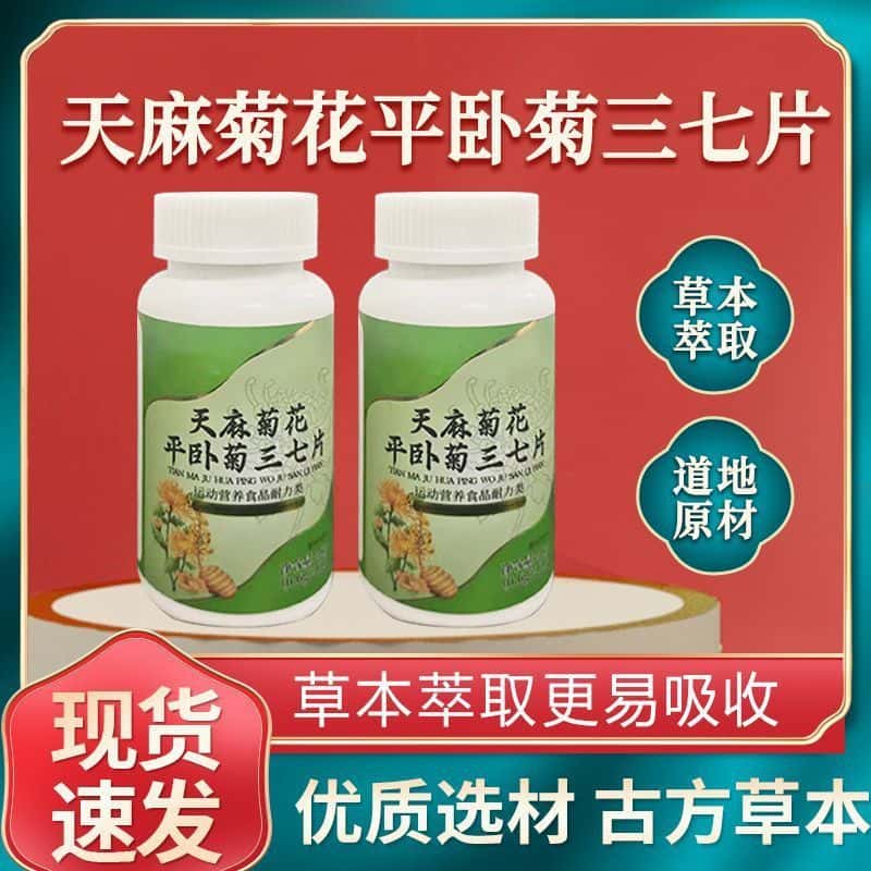 天麻菊花平卧菊三七片平卧三七菊正品草本植物萃取高含量易吸收