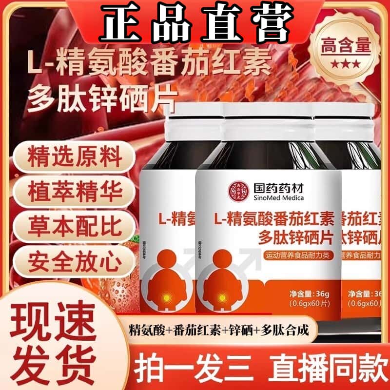 正品L-精氨酸番茄红素多肽锌硒片科学配比助力生命腺健康植物提取