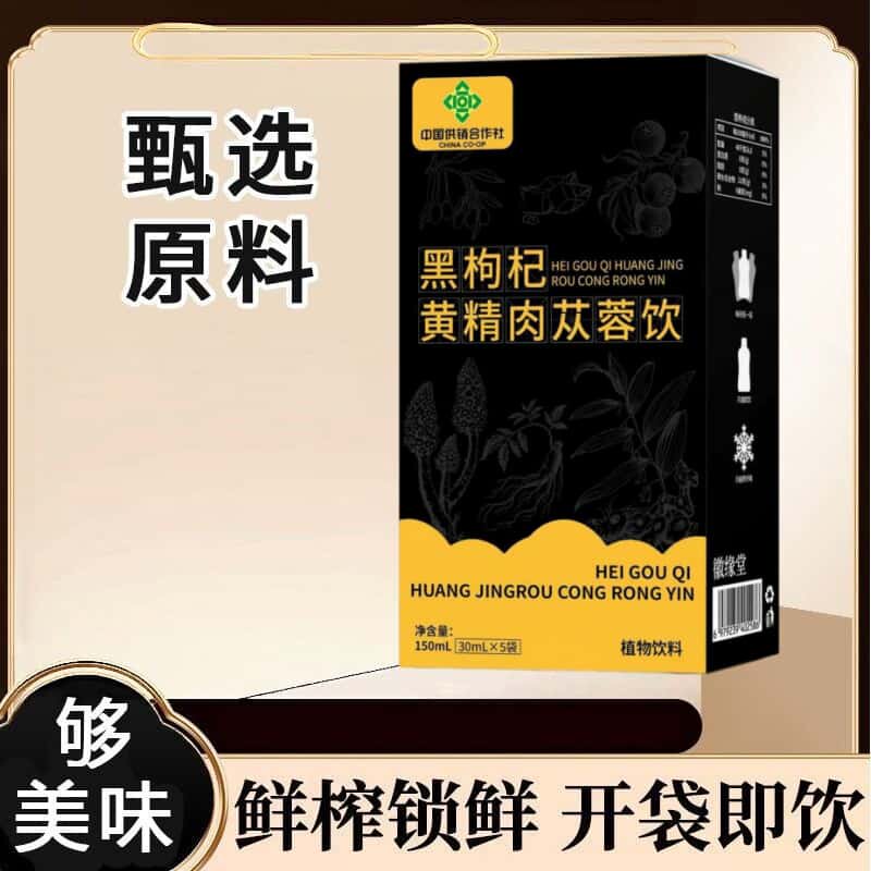 正品肉苁蓉人参黄精枸杞饮植物饮草本植物浓缩萃取饮料高含量