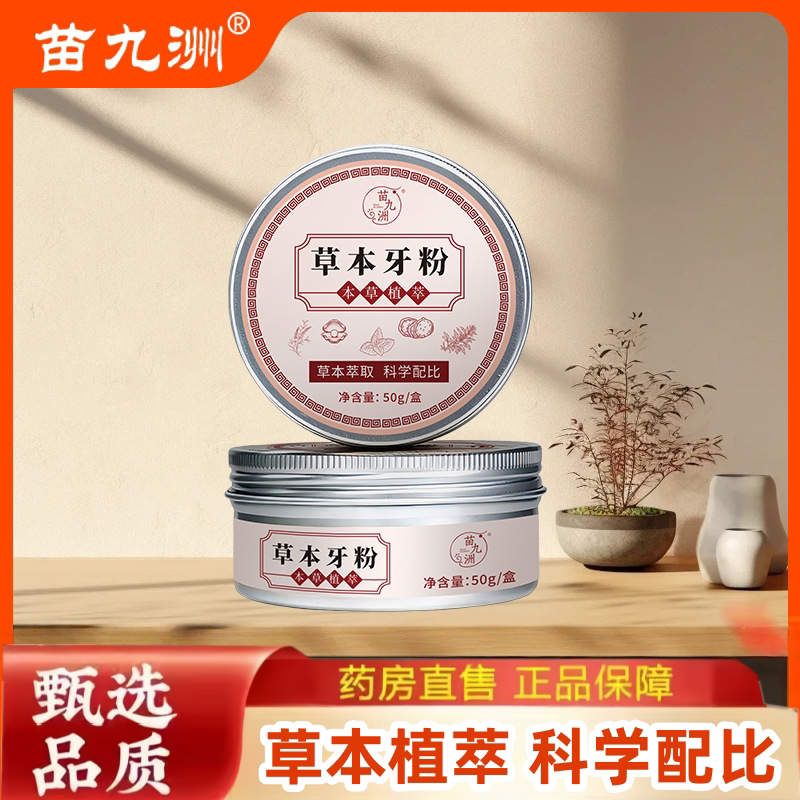 官方正品草本牙粉草本植物牙粉粉植物口腔清洁护齿清新除异味温和