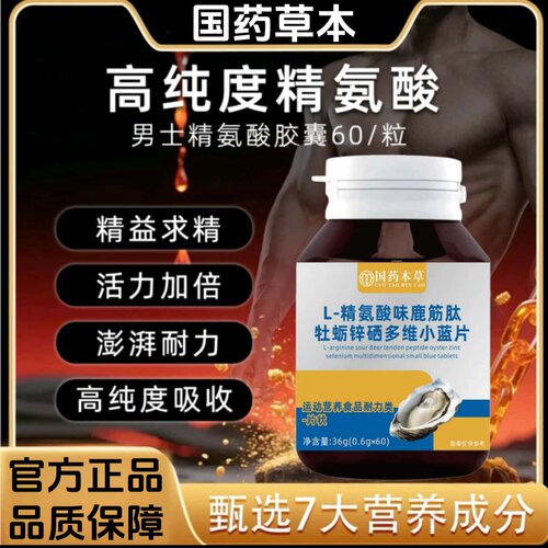 正品L-精氨酸味鹿筋肽牡蛎锌硒多维小蓝片加强版高浓缩鹿筋能量