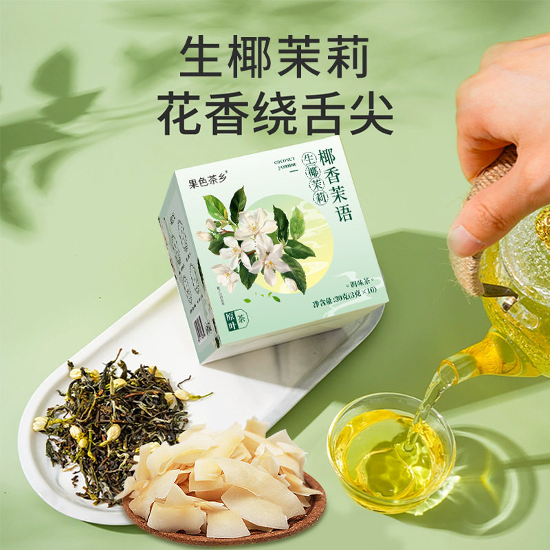 椰香茉语生椰茉莉茉莉绿茶茶包独立茶包醇香秋冬季茶饮花茶养生茶