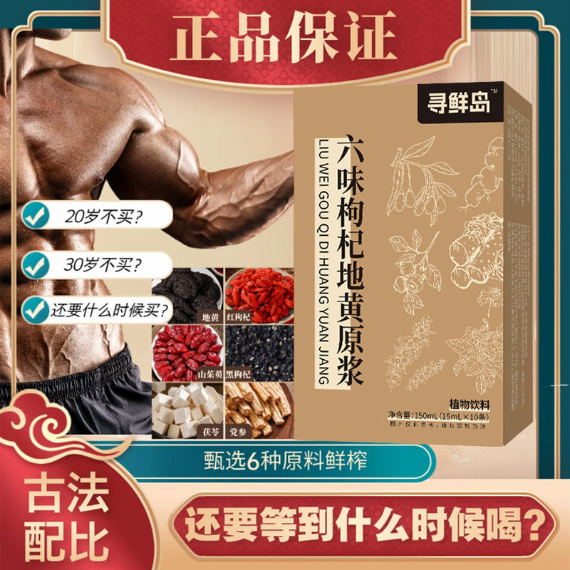官方正品六味地黄枸杞原浆饮宁夏中宁枸杞浓缩萃取高含量男士饮品