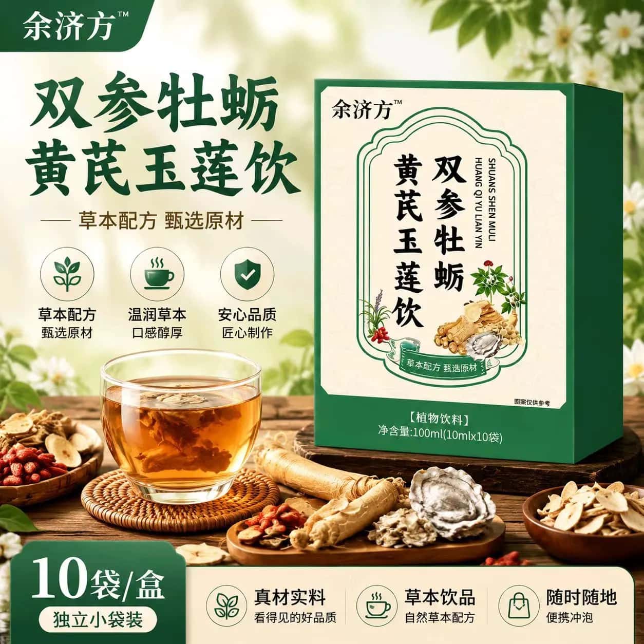 正品王竹双参牡蛎黄芪玉莲饮草本植物萃取高含量易吸收