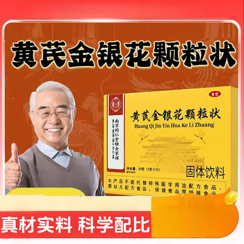 正品直播同款黄芪金银花颗粒状草本植物浓缩萃取高含量易吸收