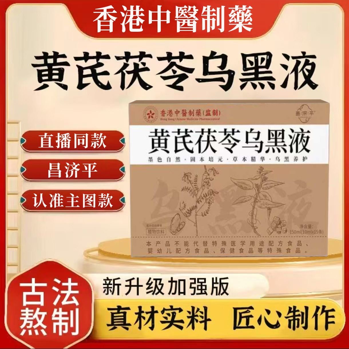 快手同款黄芪茯苓乌黑液香港中医制药食补同源植物萃取古法熬制