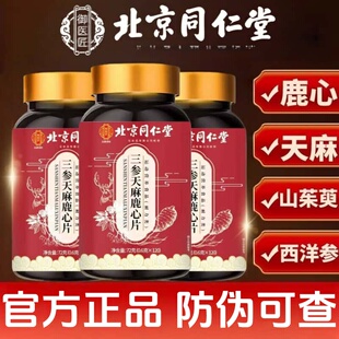 三参天麻鹿心片北京同仁堂官方正品天然成分萃取高含量关爱中老年