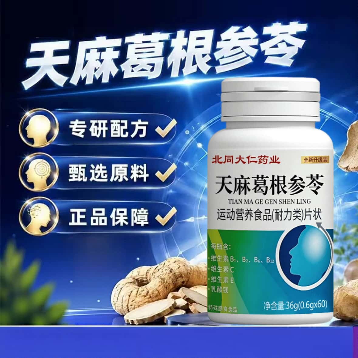 正品天麻葛根参苓片草本植物浓缩萃取高含量易吸收营养