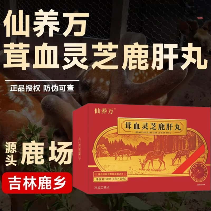 正品仙养万茸血灵芝鹿肝丸灵芝片梅花鹿鹿肝草本浓缩萃取高含量