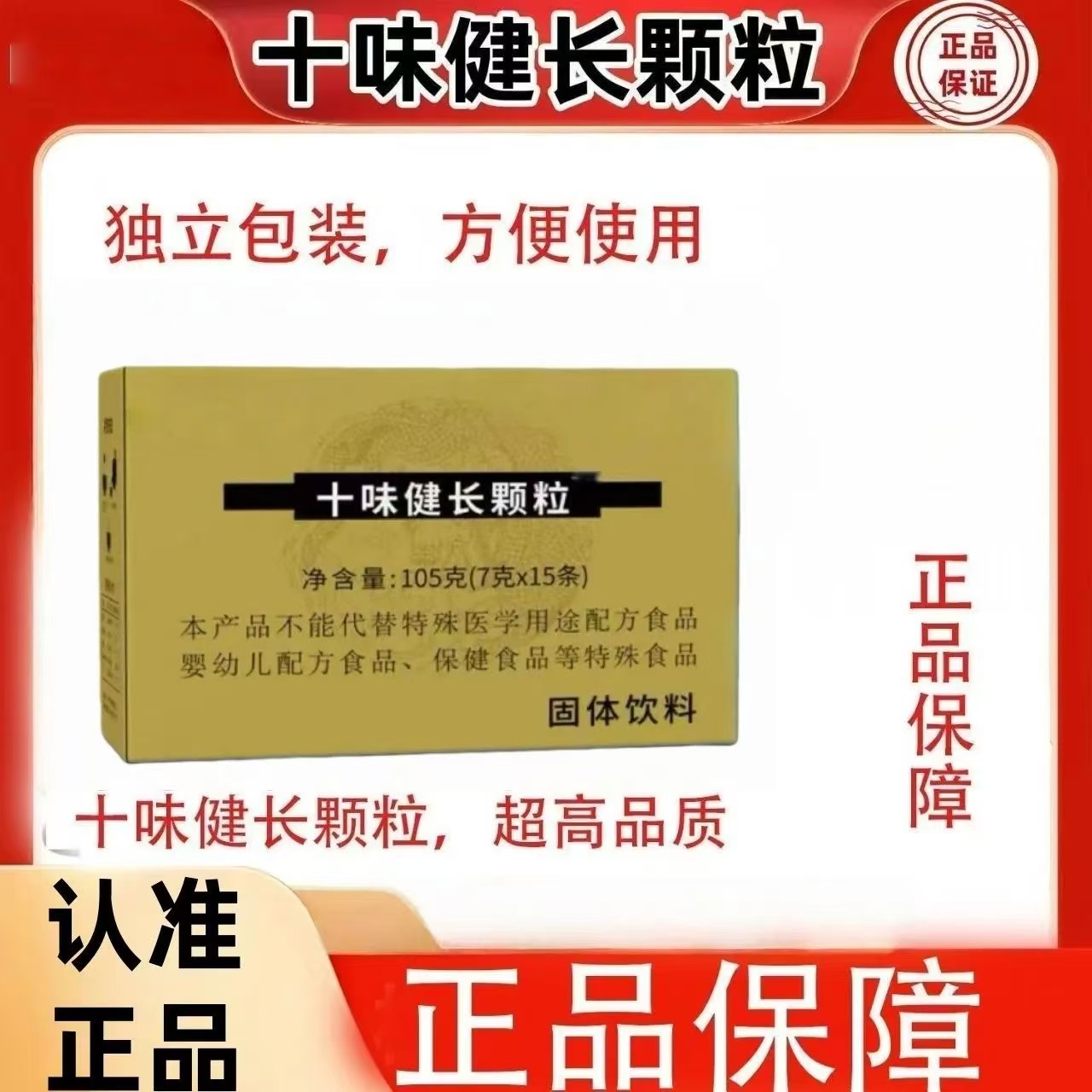 十味健长颗粒固体饮料冲饮天然植物草本浓缩萃取无添加健康饮品