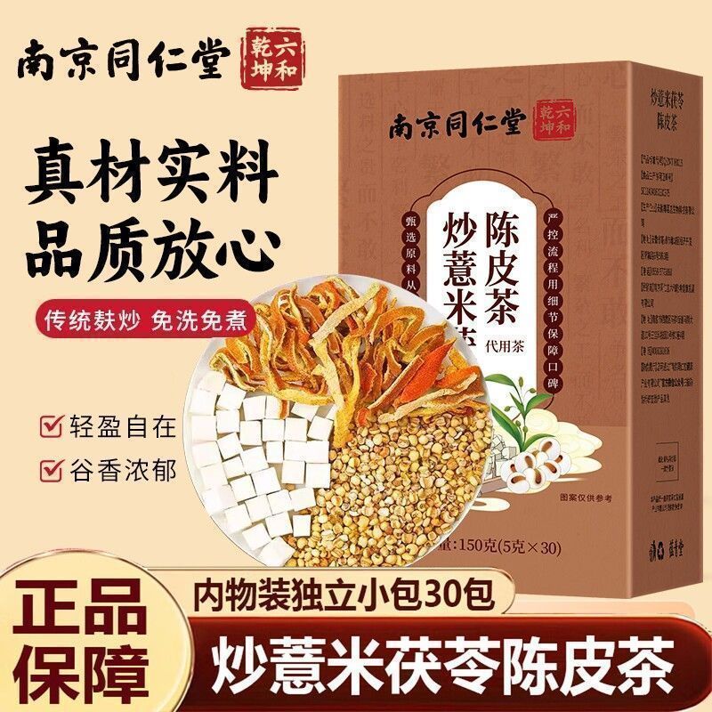 南京同仁堂炒薏米茯苓陈皮茶养生茶茯苓陈皮茶独立包装茶饮泡水
