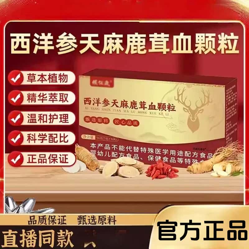官方正品西洋参天麻鹿茸血颗粒天然草本植物萃取无添加高含量