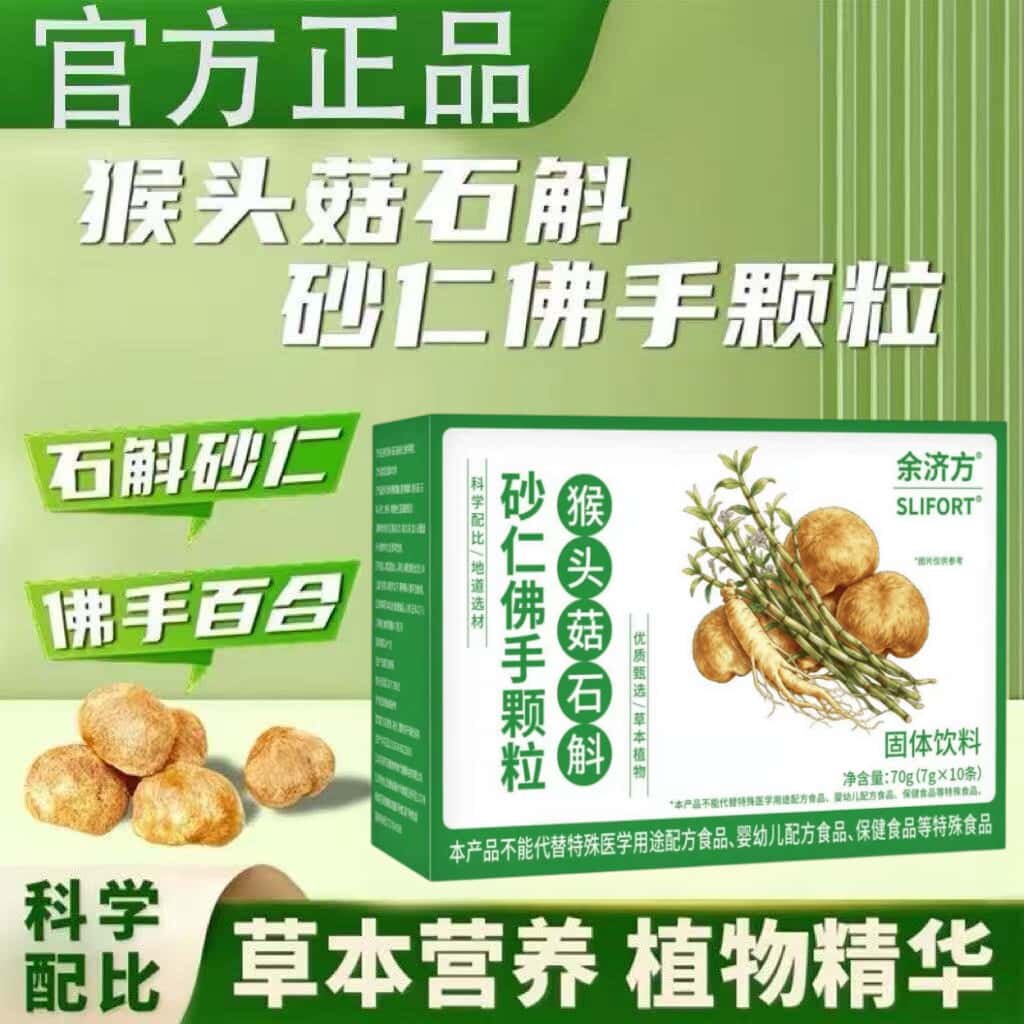 正品猴头菇石斛砂仁佛手颗粒草本植物浓缩萃取高含量易吸收