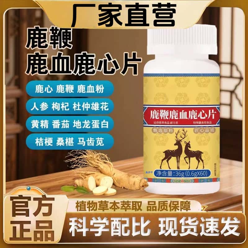 官方正品鹿鞭鹿血鹿心片天然草本植物浓缩萃取科学配比滋补营养