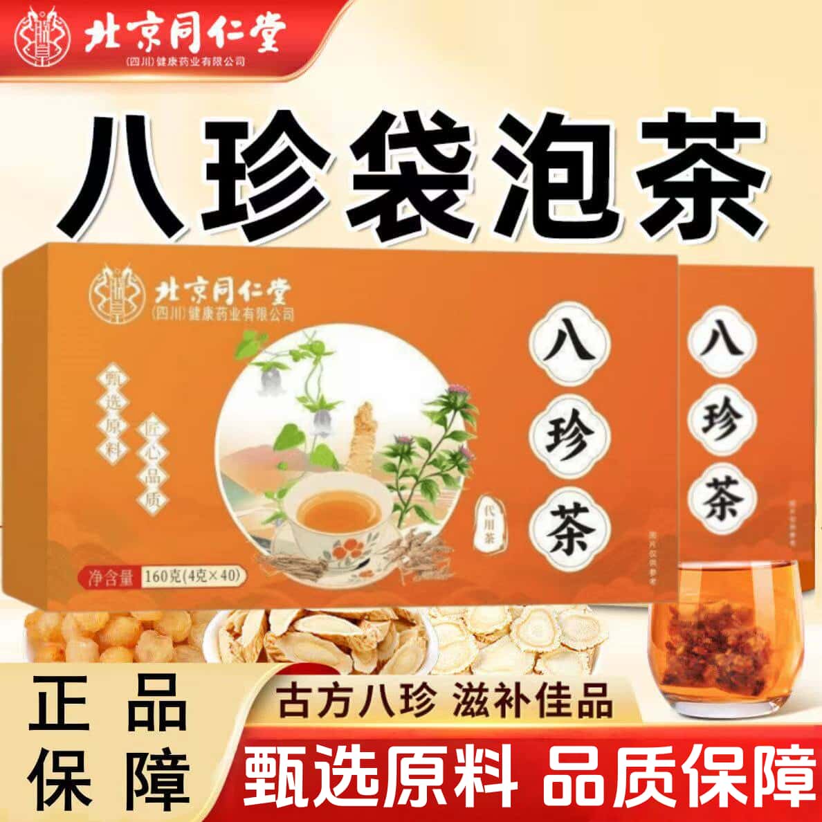 北京同仁堂八珍袋泡茶天然草本植物配方女生养生茶花茶泡水喝