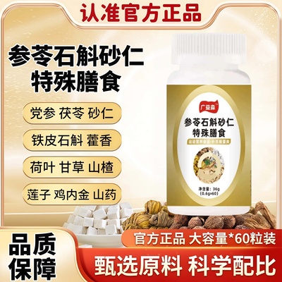 广益参苓石斛砂仁特殊膳食官方正品天然植物萃取原料高含量易吸收