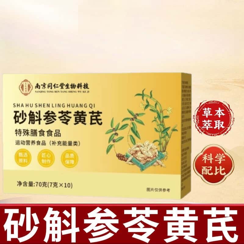 正品砂斛参苓黄芪特殊膳食营养补充草本植物浓缩萃取高含量易吸收