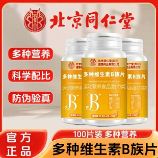 北京同仁堂多种维生素B族片官方正品天然元素萃取高含量易吸收