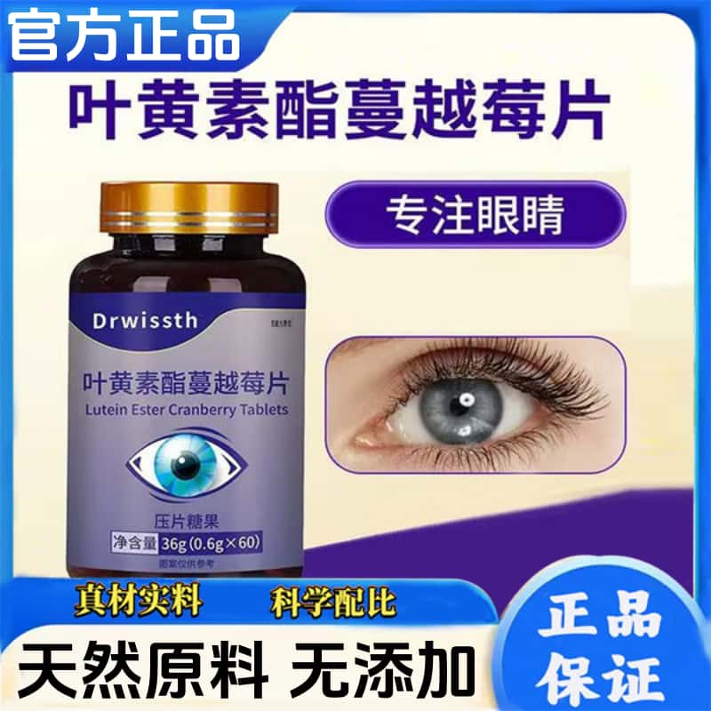 官方正品叶黄素酯蔓越莓片天然植物原料浓缩萃取健康无添加