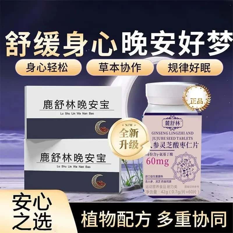 官方正品氨基丁酸GABA人参灵芝酸枣仁片晚安片草本植物浓缩萃取