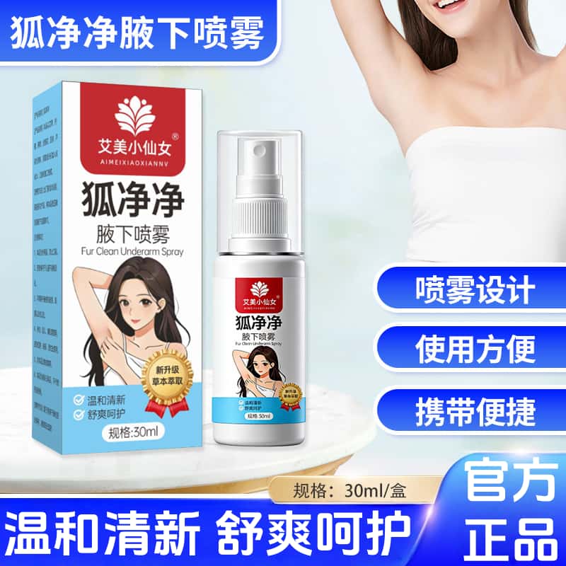 狐净净腋下异味体臭净味水香体止汗露喷雾女士香体狐净除汗臭喷剂