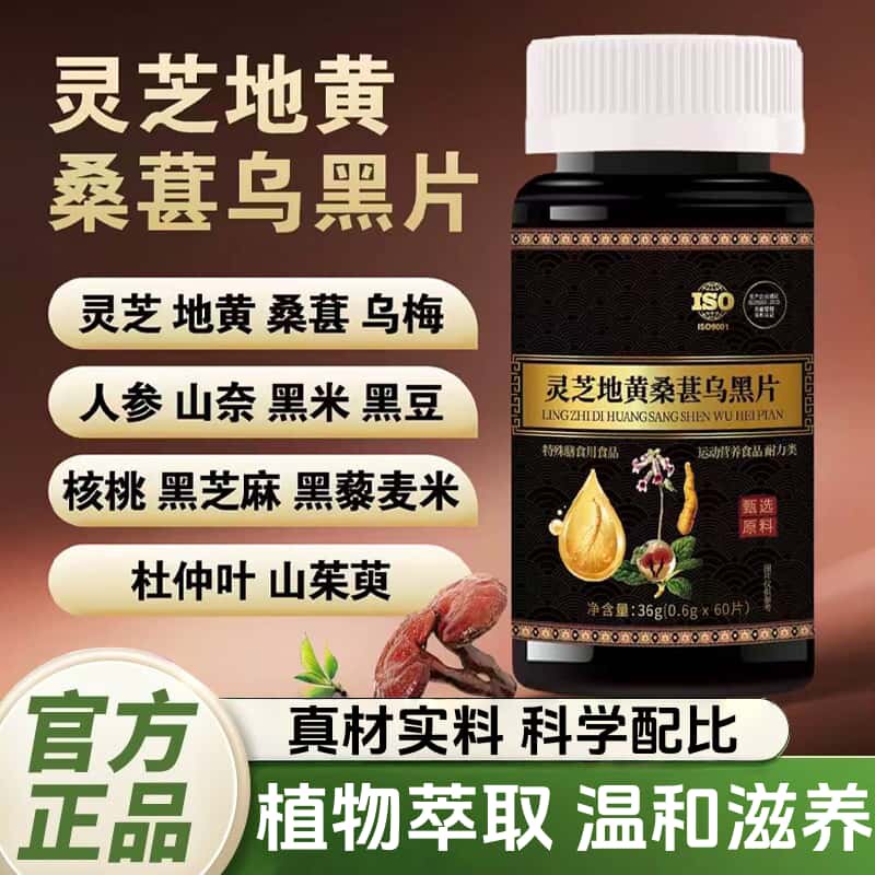 灵芝地黄桑椹乌黑片人参黑芝麻乌根丸官方正品天然植物原料萃取