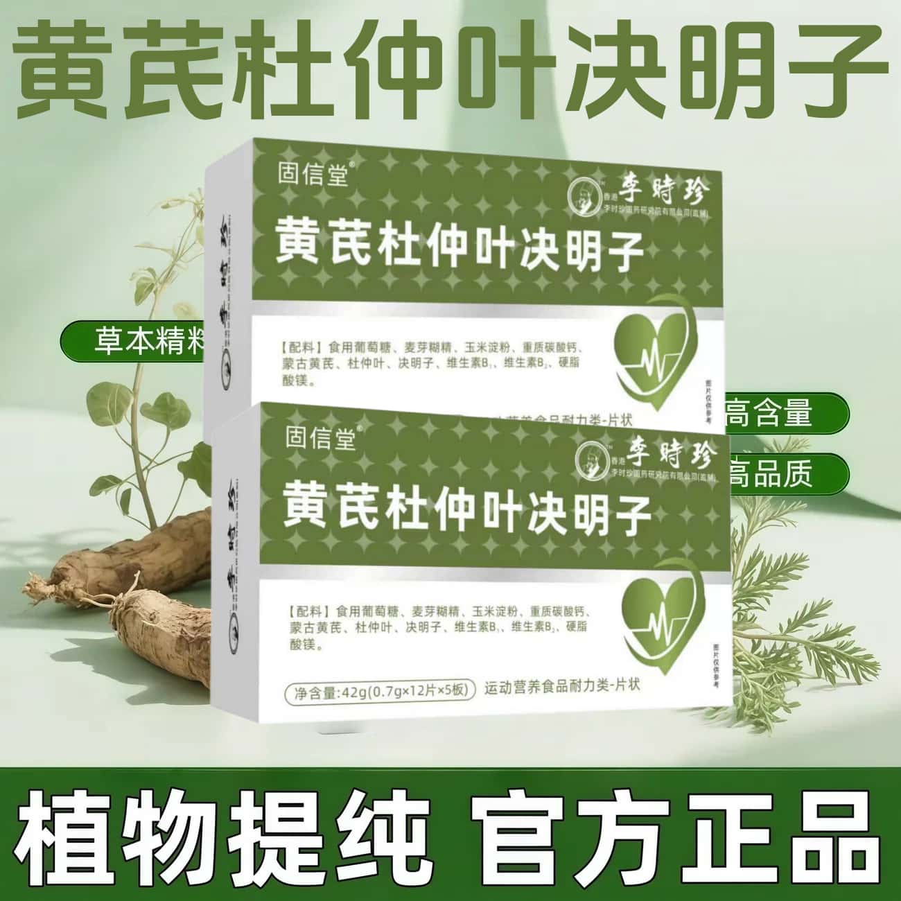 官方正品李时珍黄芪杜仲叶决明子天然植物浓缩萃取高含量易吸收