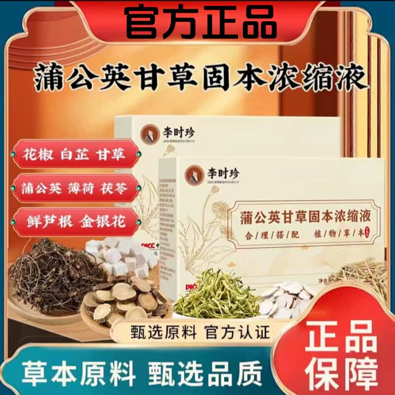 正品直营李时珍蒲公英甘草固本浓缩液天然植物浓缩萃取养生饮品