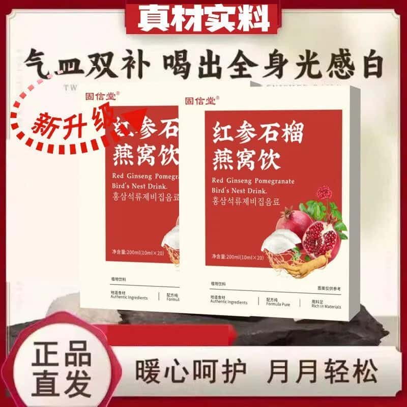 红参石榴燕窝饮官方正品真材实料草本植物萃取浓缩无添加独立包装