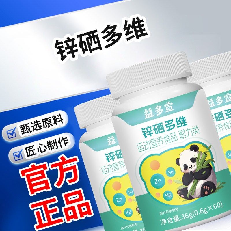 正品锌硒多维片锌硒多维营养素片钙铁锌营养高含量易吸收