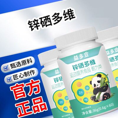 正品锌硒多维片锌硒多维营养素片钙铁锌营养高含量易吸收