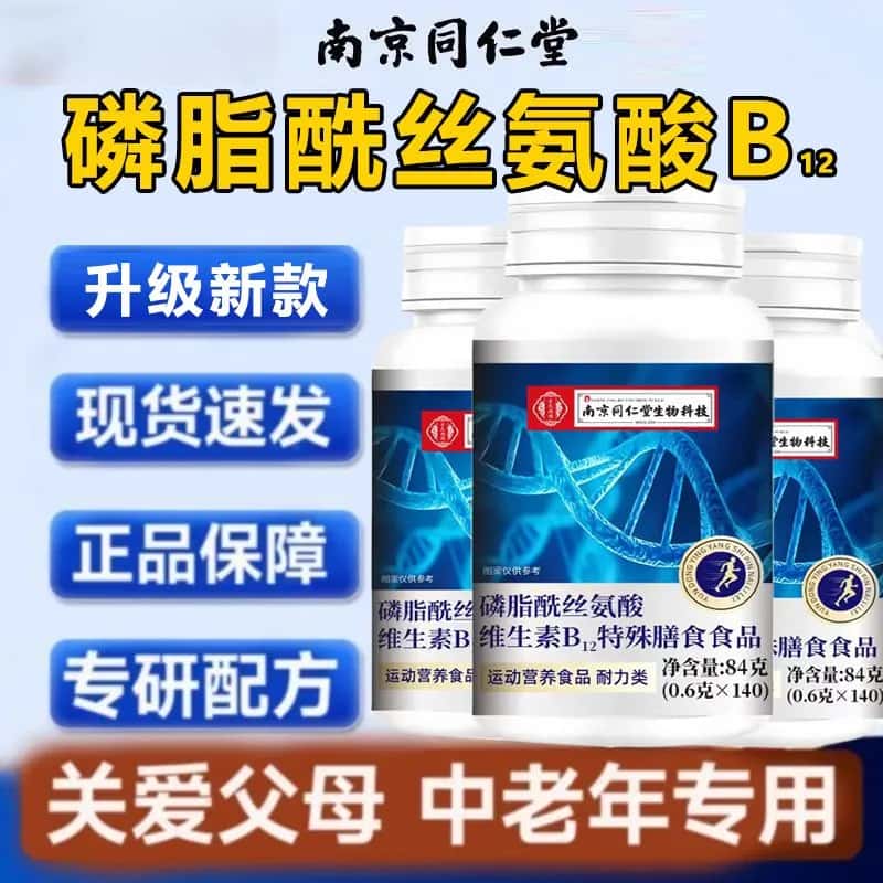 140粒南京同仁堂磷脂酰丝氨酸维生素B12正品营养修复甲钴高含量