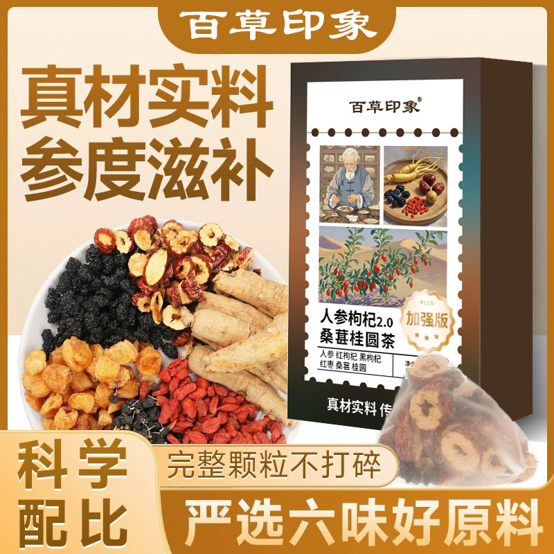 正品人参枸杞桑葚桂圆茶花茶养生茶草本植物配比独立包装男泡水喝