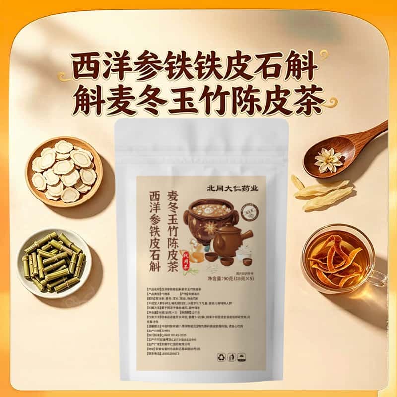 正品西洋参铁皮石斛麦冬玉竹陈皮茶养生茶花茶独立包装泡水喝茶饮