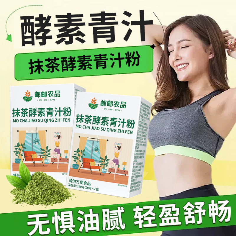 【邮邮推荐】抹茶酵素青汁粉膳食纤维果蔬粉大麦若叶青汁葡萄柚酵