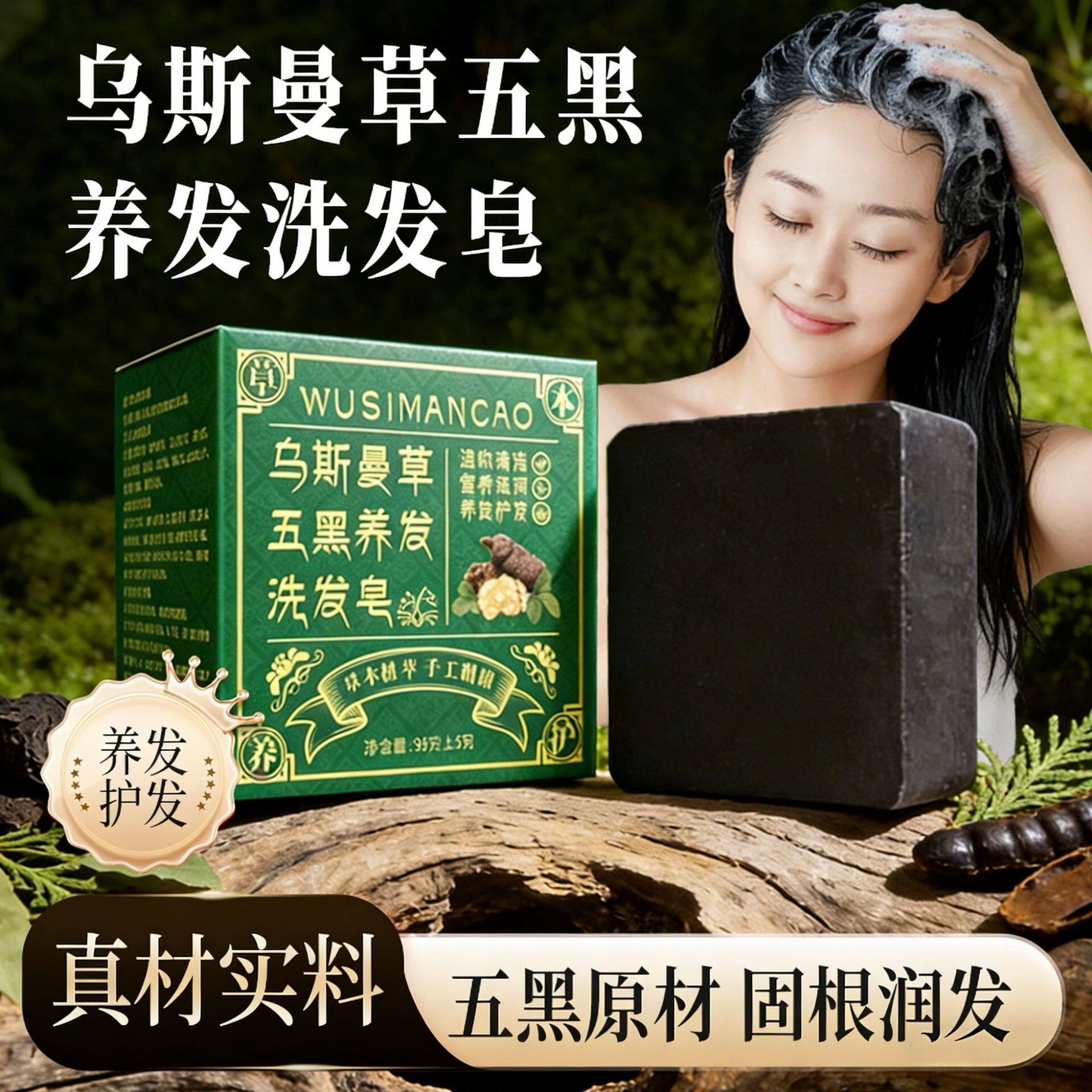 乌斯曼草五黑养发洗发皂草本洗发皂侧柏叶乌斯曼草洗头皂手工皂