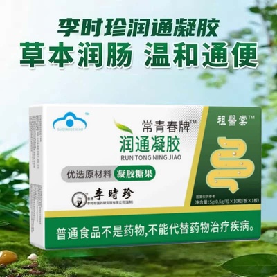 官方正品呢李时珍常青春牌润通胶囊天然植物萃取精华无添加健康