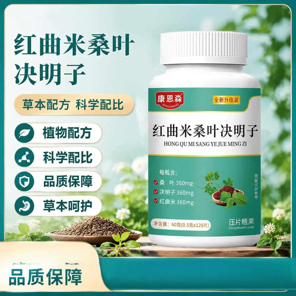正品红曲米桑叶决明子120片/瓶草本植物萃取公高含量易吸收