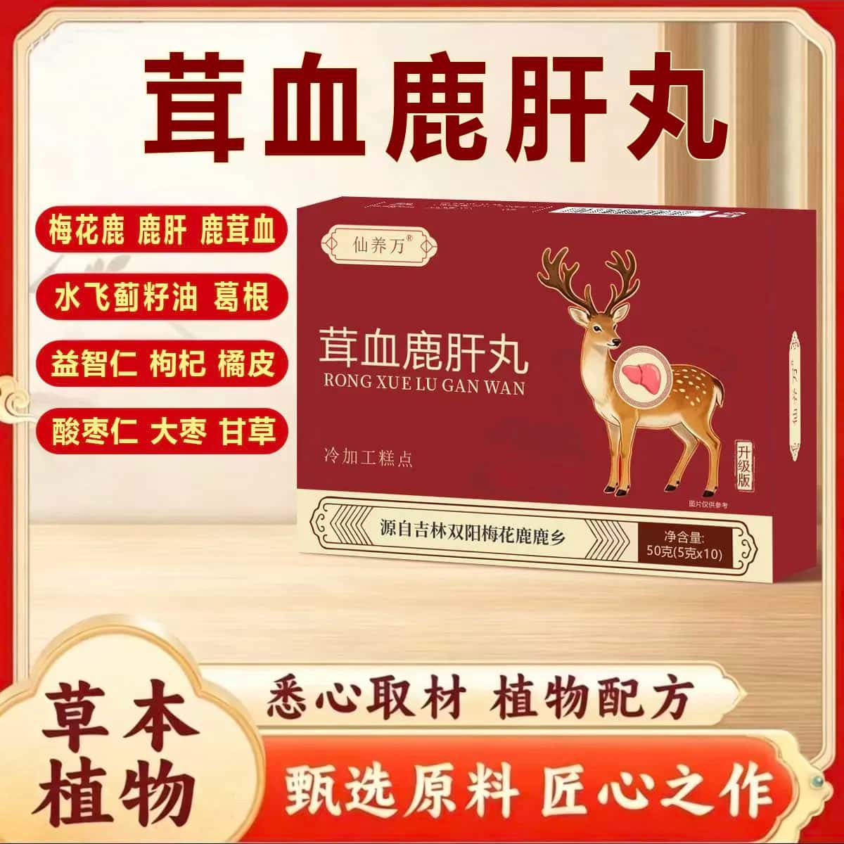【直播同款】仙养万茸血鹿肝丸10丸/盒正品吉林鹿乡梅花鹿鹿丸