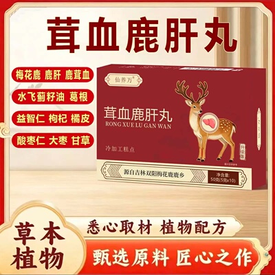 【直播同款】仙养万茸血鹿肝丸10丸/盒正品吉林鹿乡梅花鹿鹿丸