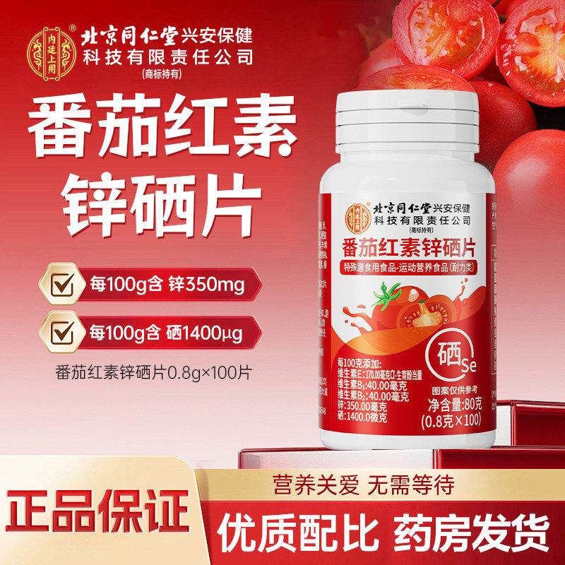 北京同仁堂番茄红素锌硒片官方正品天然元素浓缩萃取高含量易吸收