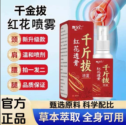 官方正品千金拔红花透骨喷雾舒缓肩颈腰腿草本植物萃取高含量