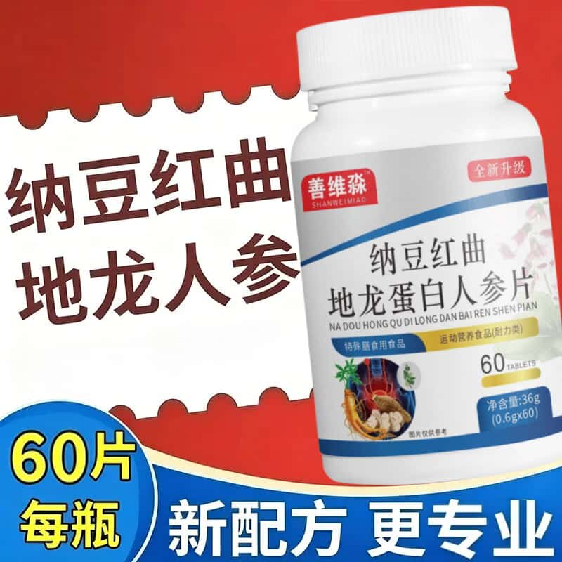 全新升级纳豆红曲地龙蛋白人参片草本萃取高含量易吸收60片一瓶