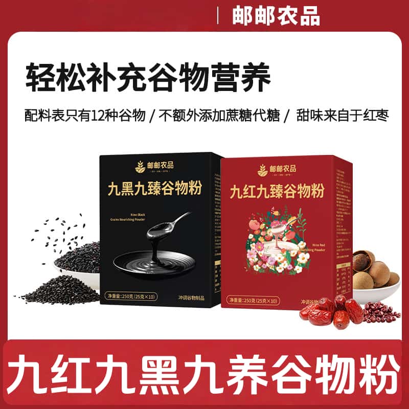 九红九黑九臻九养谷物粉黑芝麻糊橄氏同款早餐代餐养生杂粮代餐粉