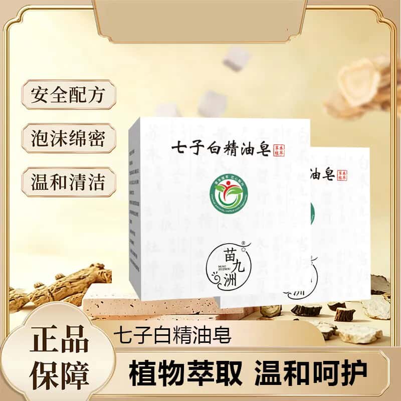 七子白精油皂七子白洁面洗脸香皂手工草本控油温和清洁草本萃取