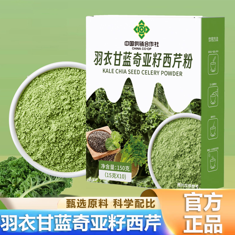 中国供销合作社羽衣甘蓝奇亚籽西芹粉营养代餐饱腹天然植物萃取