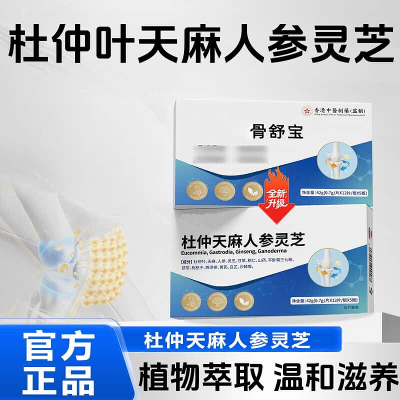 官方正品杜仲天麻人参灵芝骨舒宝天然植物浓缩萃取高含量易吸收
