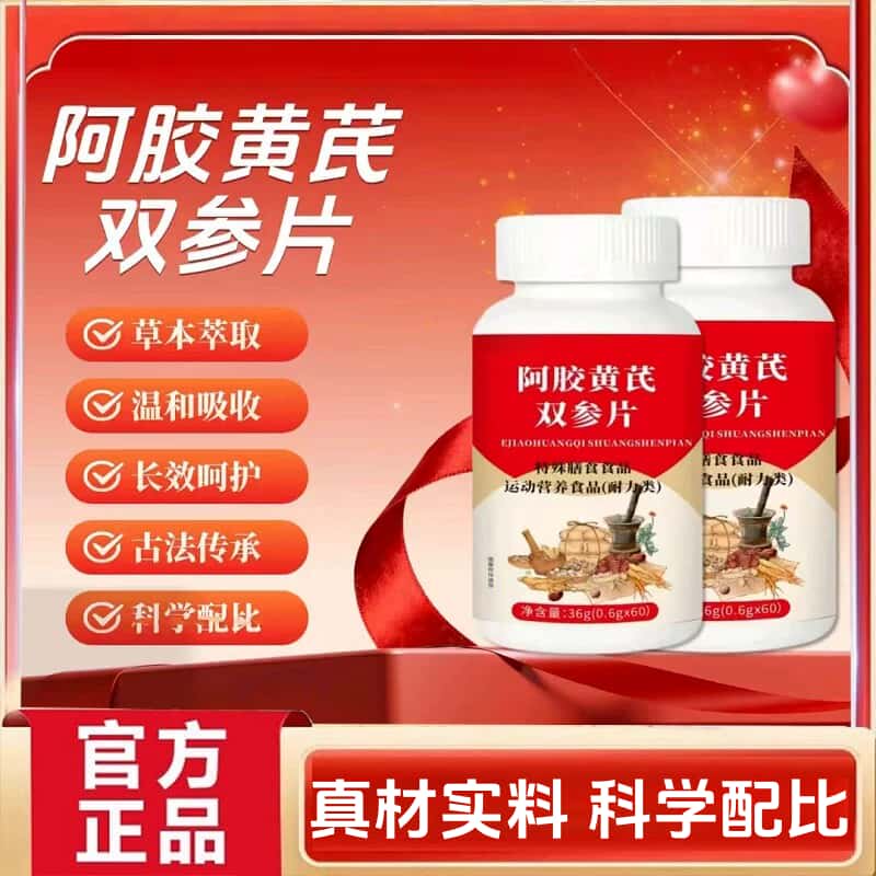 正宗阿胶黄芪双参片天然草本植物浓缩萃取高含量易吸收